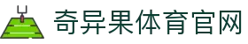 奇异果体育 App下载入口 - 官方平台极速安装 · QYG